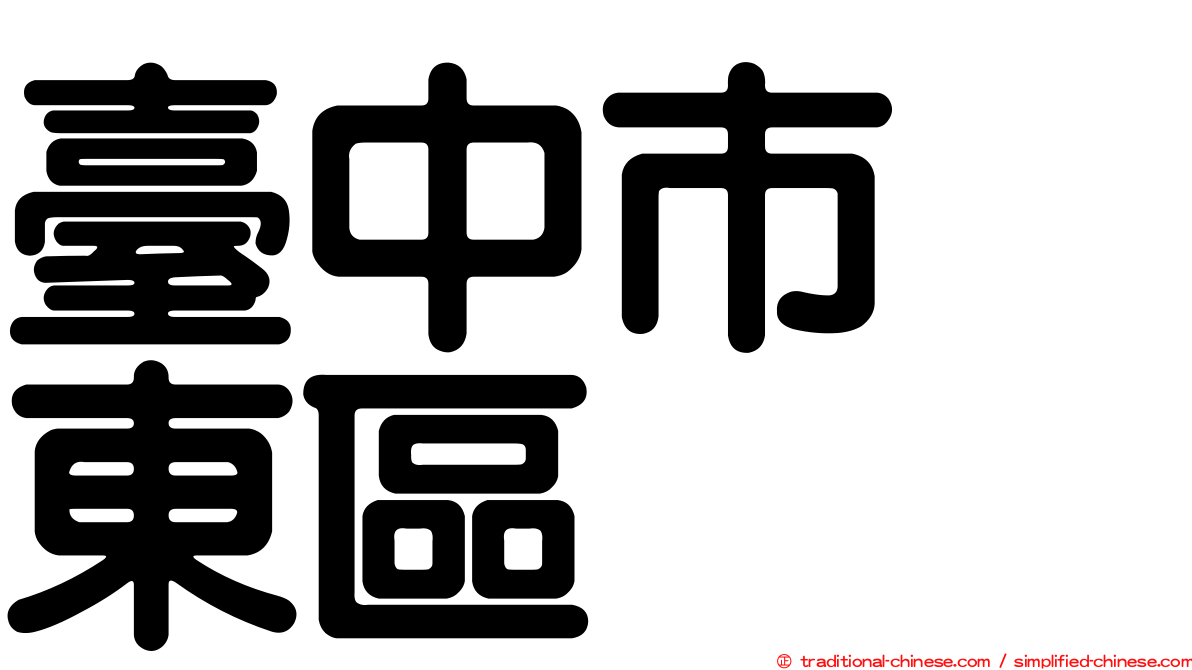 臺中市　東區